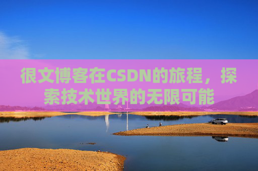 很文博客在CSDN的旅程,探索技术世界的无限可能